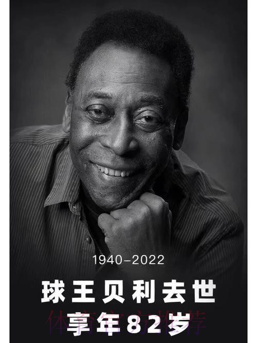 再见了，贝利！再见了，“球王”！